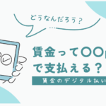 賃金のデジタル払いについて