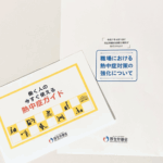 職場における熱中症対策義務化