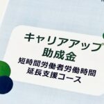 キャリアアップ助成金パンフレット