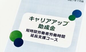 キャリアアップ助成金パンフレット