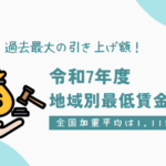 令和7年度最低賃金額リムコンサルティング