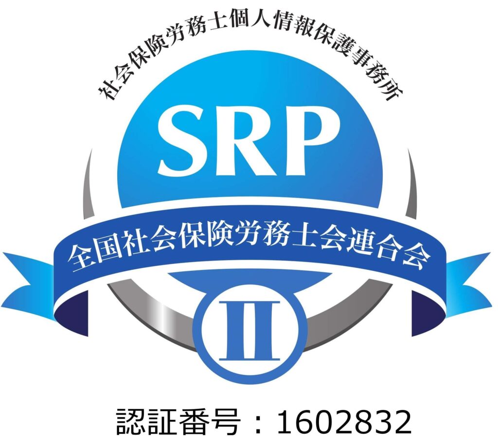 SRPⅡ認証　社労士事務所