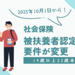 社保被扶養者認定の要件変更