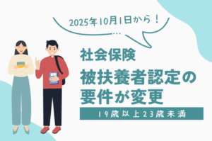 社保被扶養者認定の要件変更