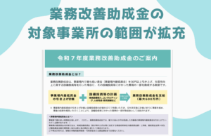 業務改善助成金拡充20250905