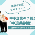 リムコンサルティングブログ中退共