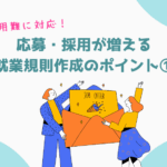 リムコンサルティングブログ　応募に繋がる就業規則