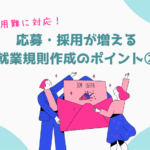 リムコンサルティングブログ　応募に繋がる就業規則2
