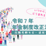 年金制度改正法　ブログ