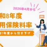 雇用保険料率ブログ
